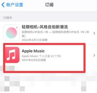 晋江apple维修店分享Apple Music怎么取消自动收费 