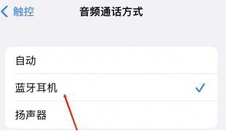 晋江苹果蓝牙维修店分享iPhone设置蓝牙设备接听电话方法