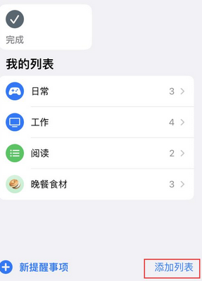 晋江苹果14维修店分享iPhone14如何设置主屏幕显示多个不同类型提醒事项