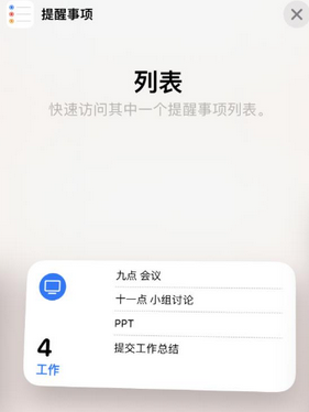 晋江苹果14维修店分享iPhone14如何设置主屏幕显示多个不同类型提醒事项