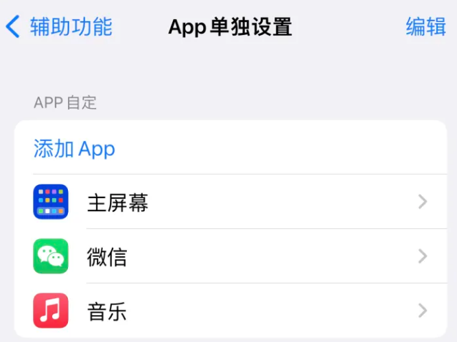 晋江苹果14服务点分享iPhone14如何单独设置App 