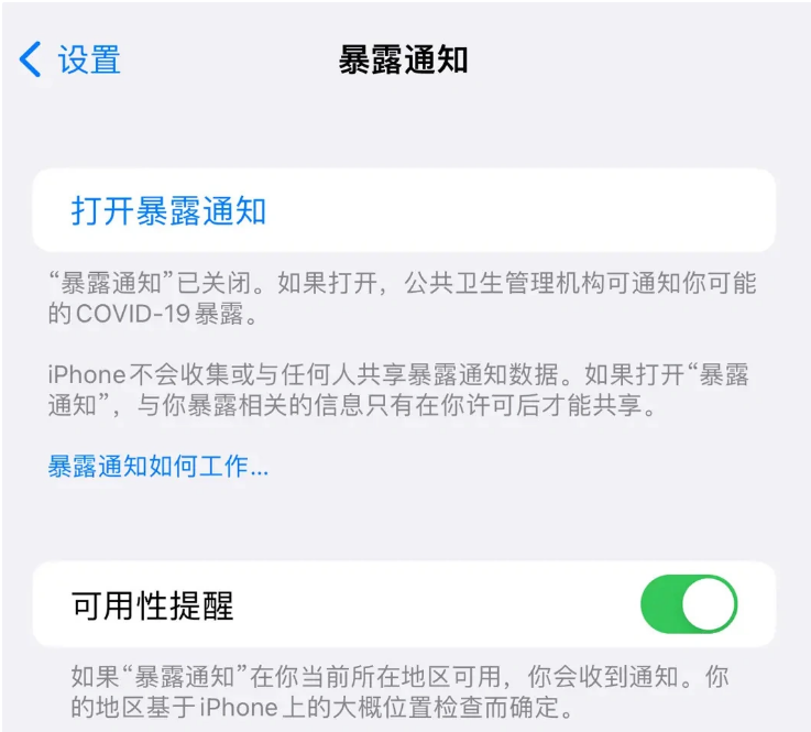 晋江苹果指定维修服务分享iPhone关闭暴露通知操作方法 