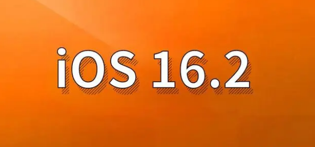 晋江苹果手机维修分享哪些机型建议升级到iOS 16.2版本 