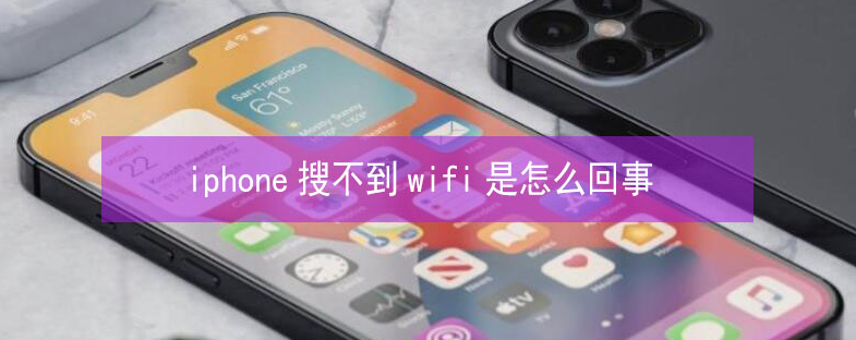 晋江苹果13维修分享iPhone13搜索不到wifi怎么办 